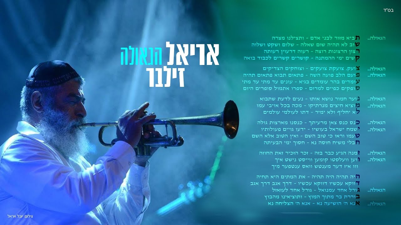 אריאל זילבר - הגאולה