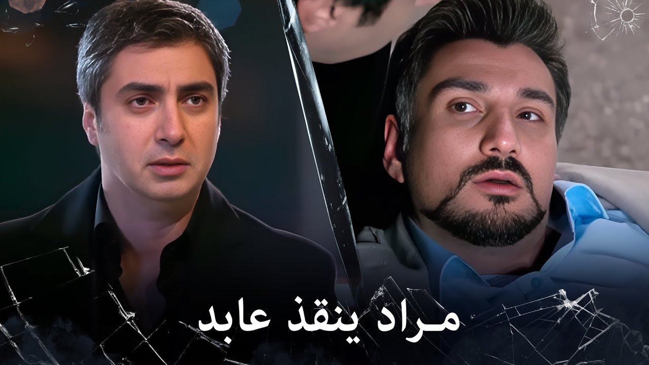 مراد علمدار - ضربوا عابد ومراد يأتي في اللحظات الأخيرة