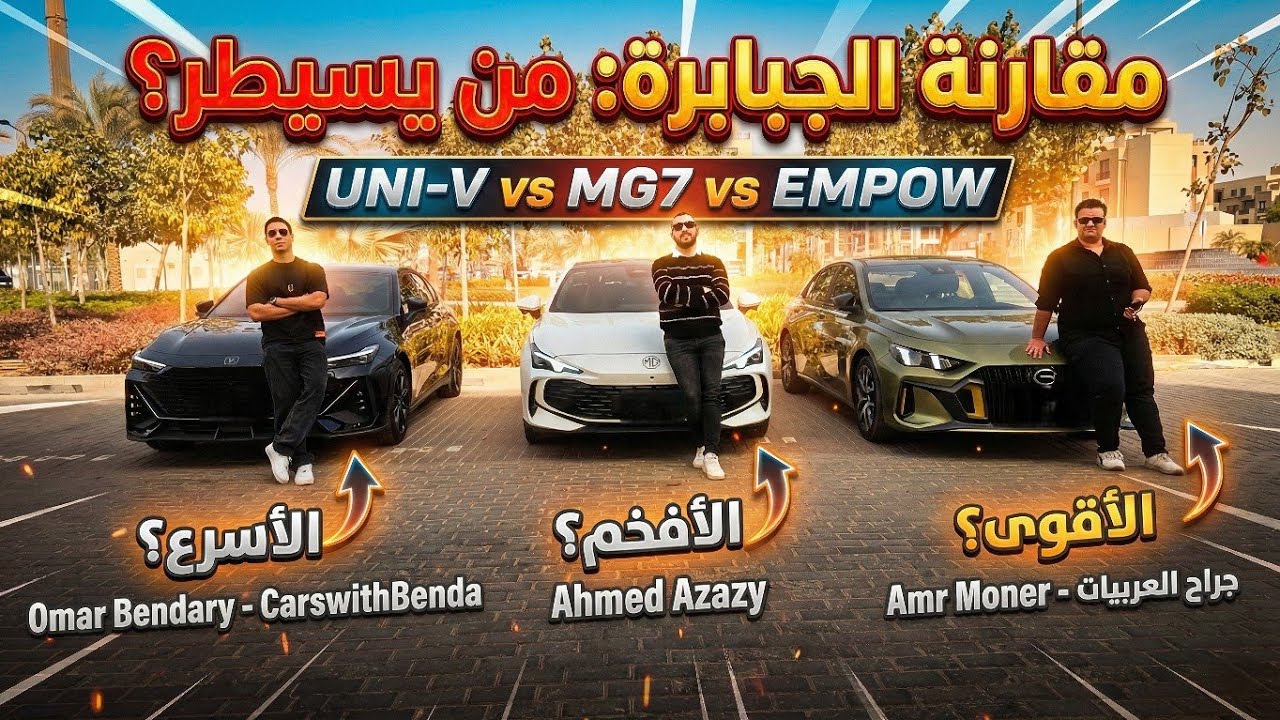 تجربة التسارع الواقعي والمقارنة الكاملة لثلاثي الرعب الصيني (MG7 vs UNI-V vs Empow)