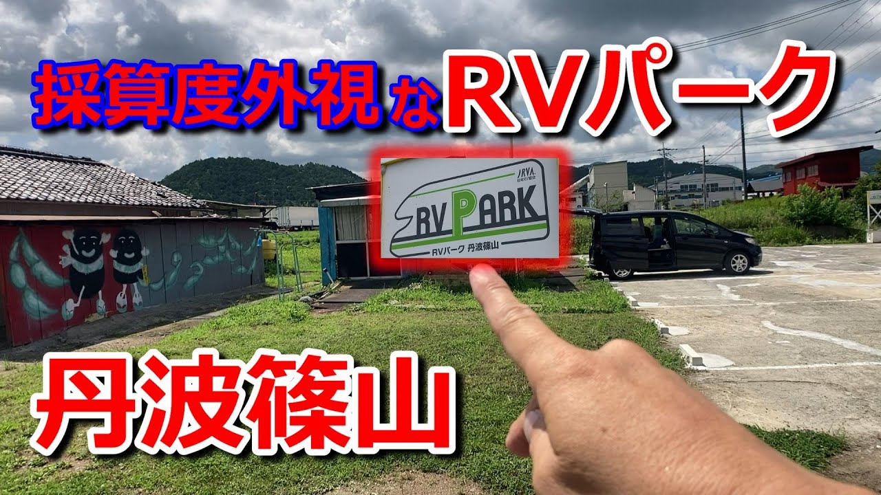採算度外視なRVパークで一泊してみました【RVパーク丹波篠山】