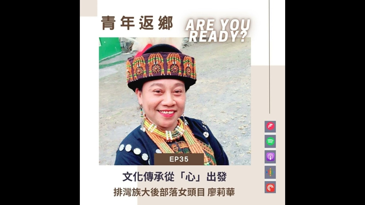 EP35【文化傳承從「心」出發】排灣族大後部落女頭目廖莉華_青年返鄉Are You Ready