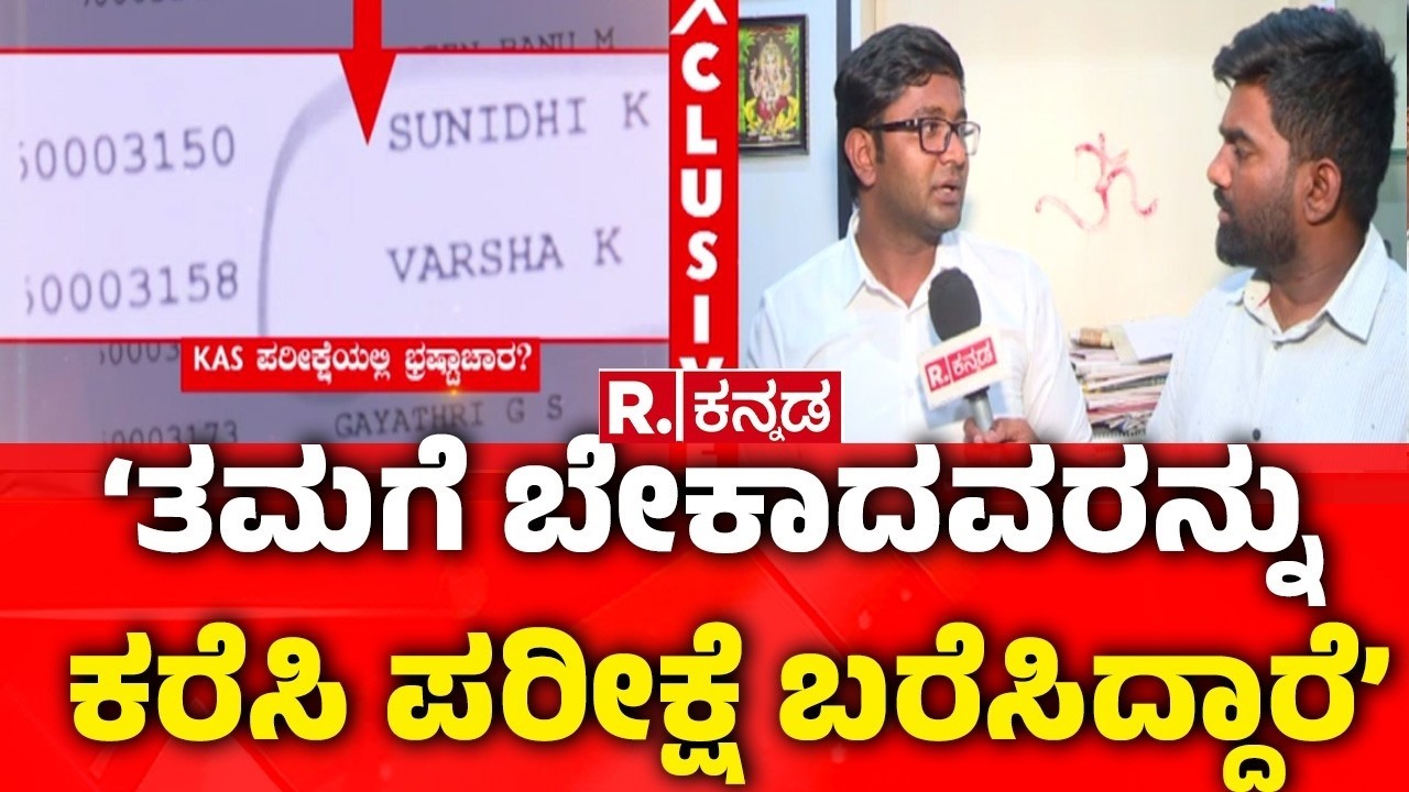 KPSC Exam Controversy: ‘ತಮಗೆ ಬೇಕಾದವರನ್ನು ಕರೆಸಿ ಪರೀಕ್ಷೆ ಬರೆಸಿದ್ದಾರೆ’ | KPSC Interview Final List