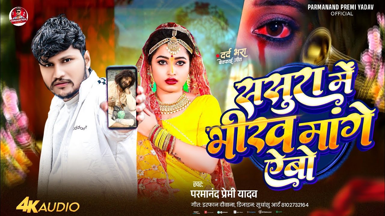 Maithili sad song | ससुरा में भीख मांगे ऐबो | Parmanand Premi | Sasura Me Bhikh Mange Abo | Sad song