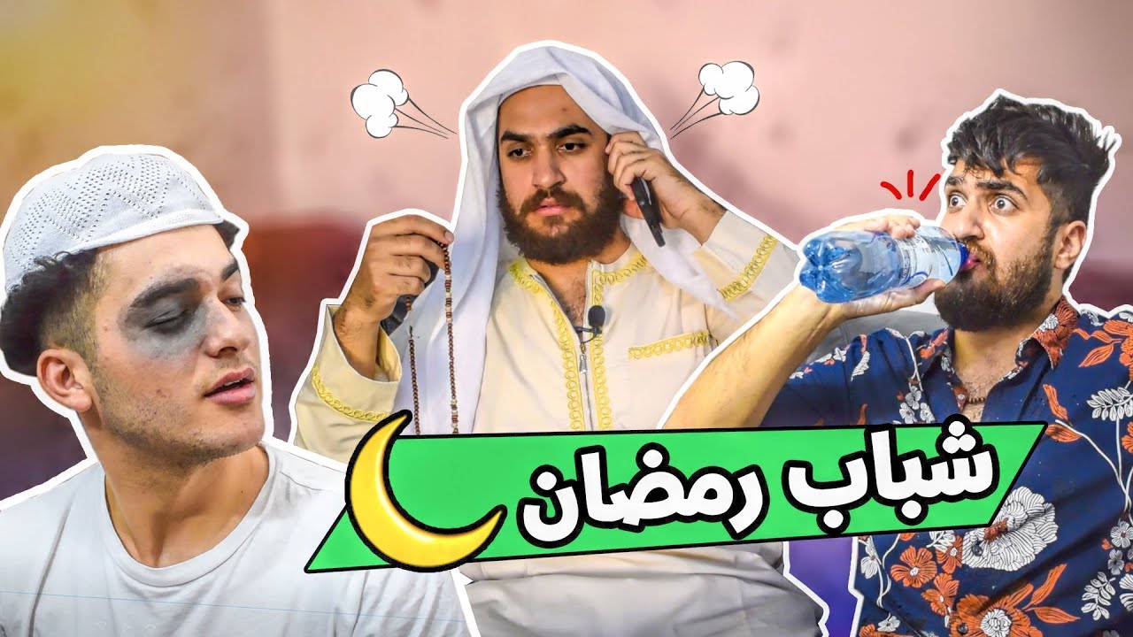 انواع الشباب في رمضان 2019 || عمر حمو
