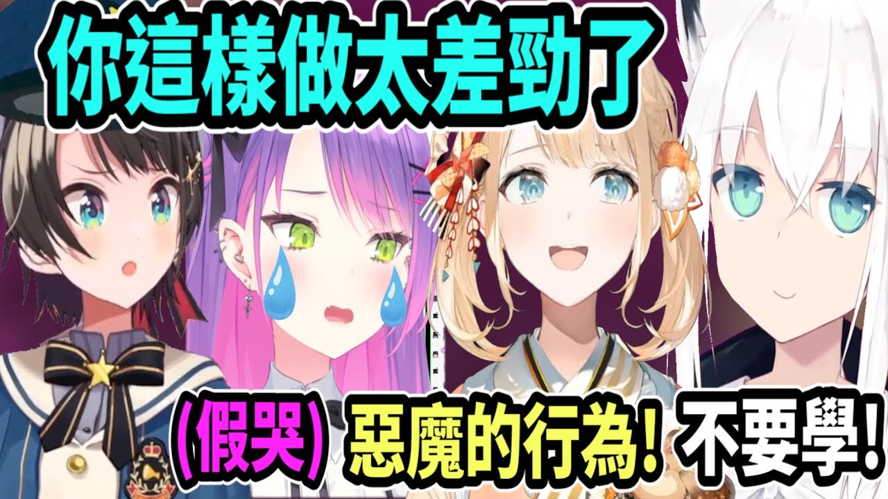 Towa使出假哭的惡魔行為被486識破~然後吹雪希望風真不要變得像她一樣ww【Vtuber中文字幕】【大空スバル 】【Vtuber精華】【大空昴】【常闇永遠】【風真いろは】【白上吹雪】