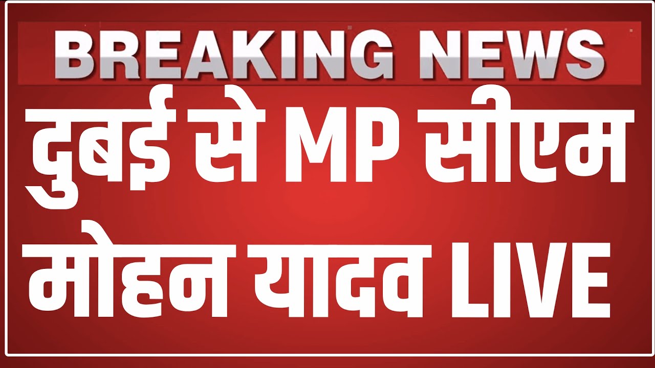 Dubai से CM Mohan Yadav का भाषण LIVE Indian diaspora | friends of MP | Madhyapradesh | MPNews
