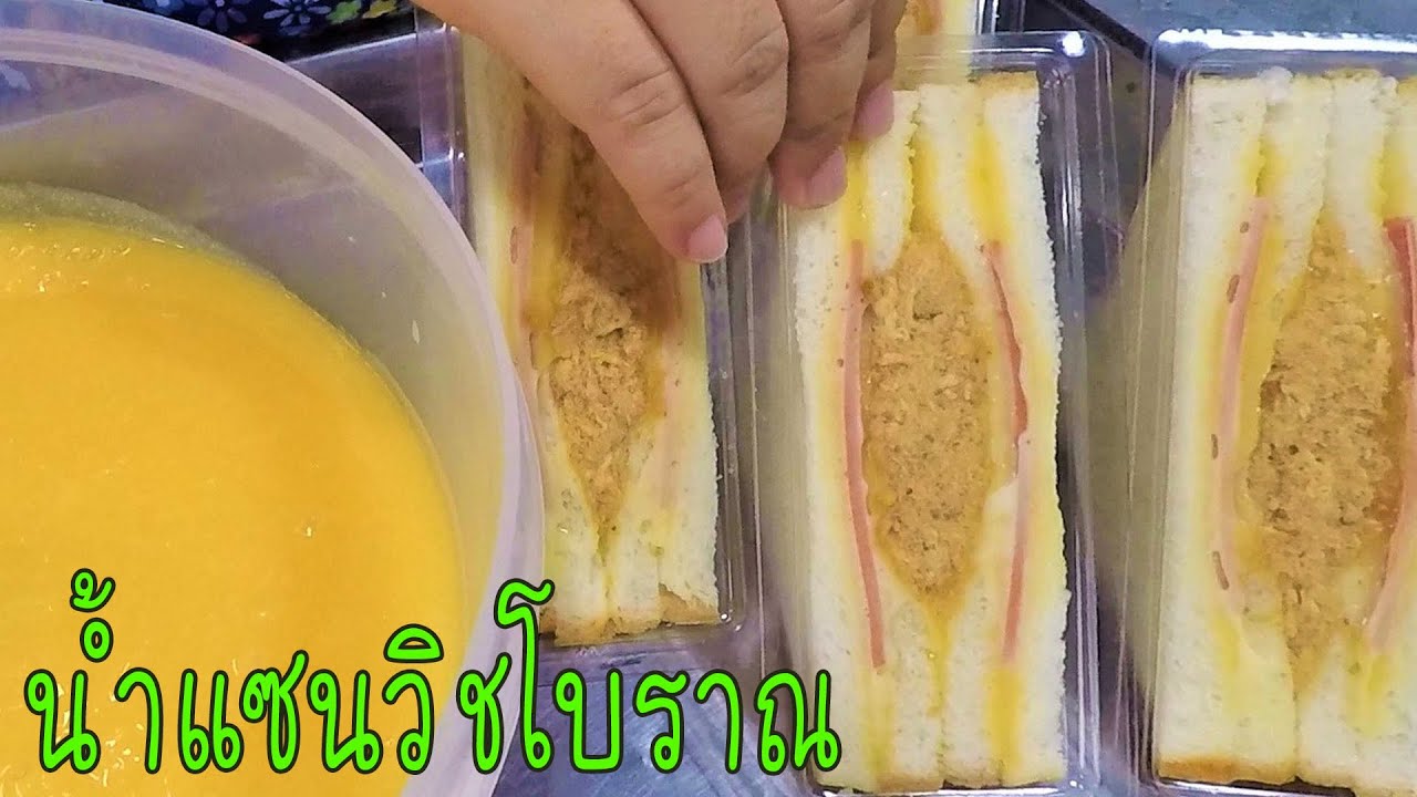 สูตรน้ำแซนวิชโบราณ ทำง่าย ขายดี อร่อยมาก #บ้านเราสตอรี่