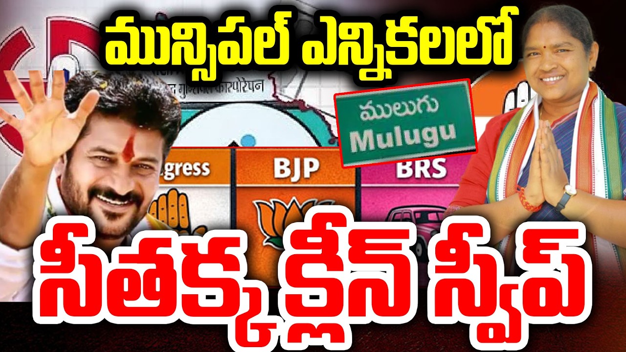 సీతక్క క్లీన్ స్వీప్..Mulugu Municipal Election Results | Telangana Municipal Election 2026