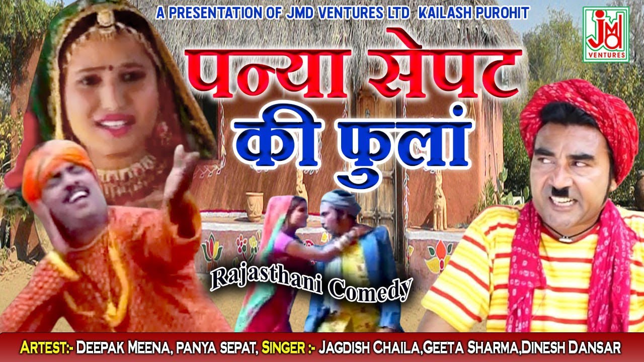 पन्यासेपट की फुलां ¦ Panya Sepat Ki Phula ¦ Rajasthani Comedy||  Deepak Meena ¦ JMD Ventures ltd