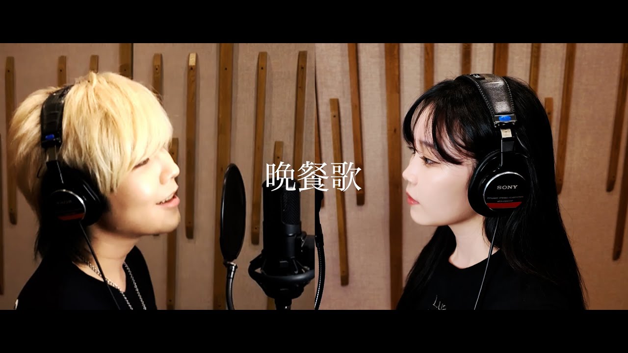 晩餐歌/tuki [Cover] by 鷲尾伶菜×SG