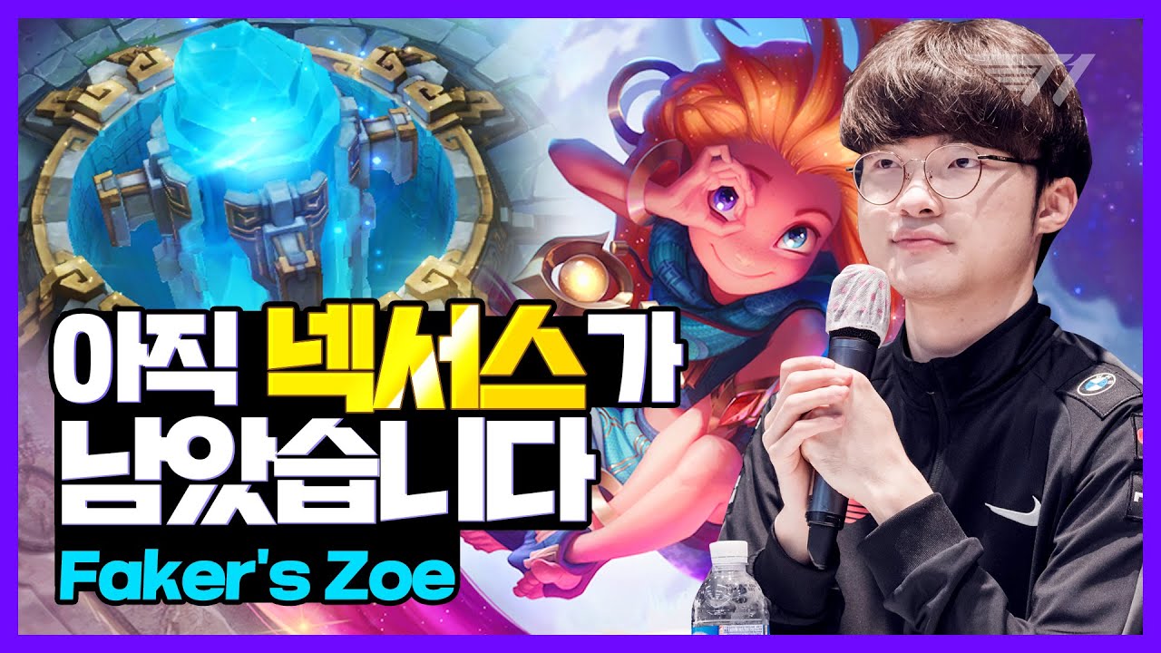 이걸 이긴다고? 페이커의 조이 특강  [Faker Stream Highlight]