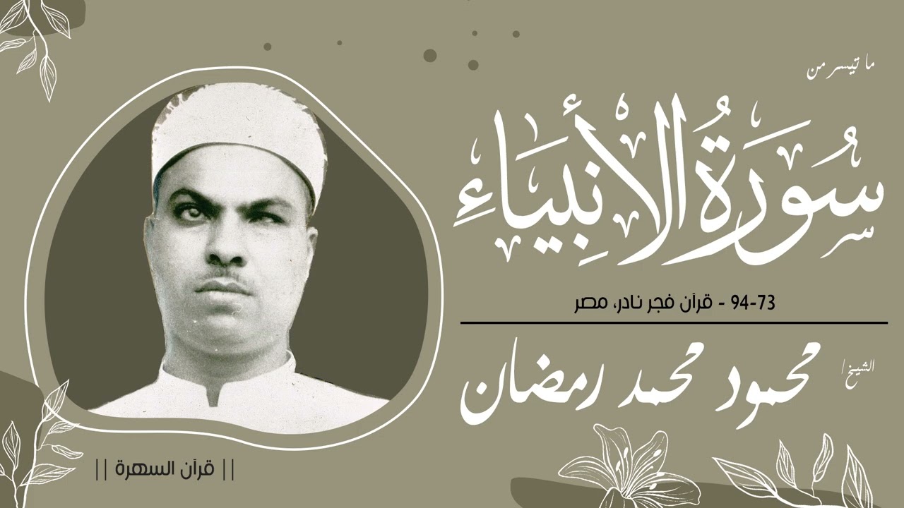 الشيخ محمود محمد رمضان - ما تيسر من سورة الأنبياء 73-94 - قرآن فجر نادر، مصر