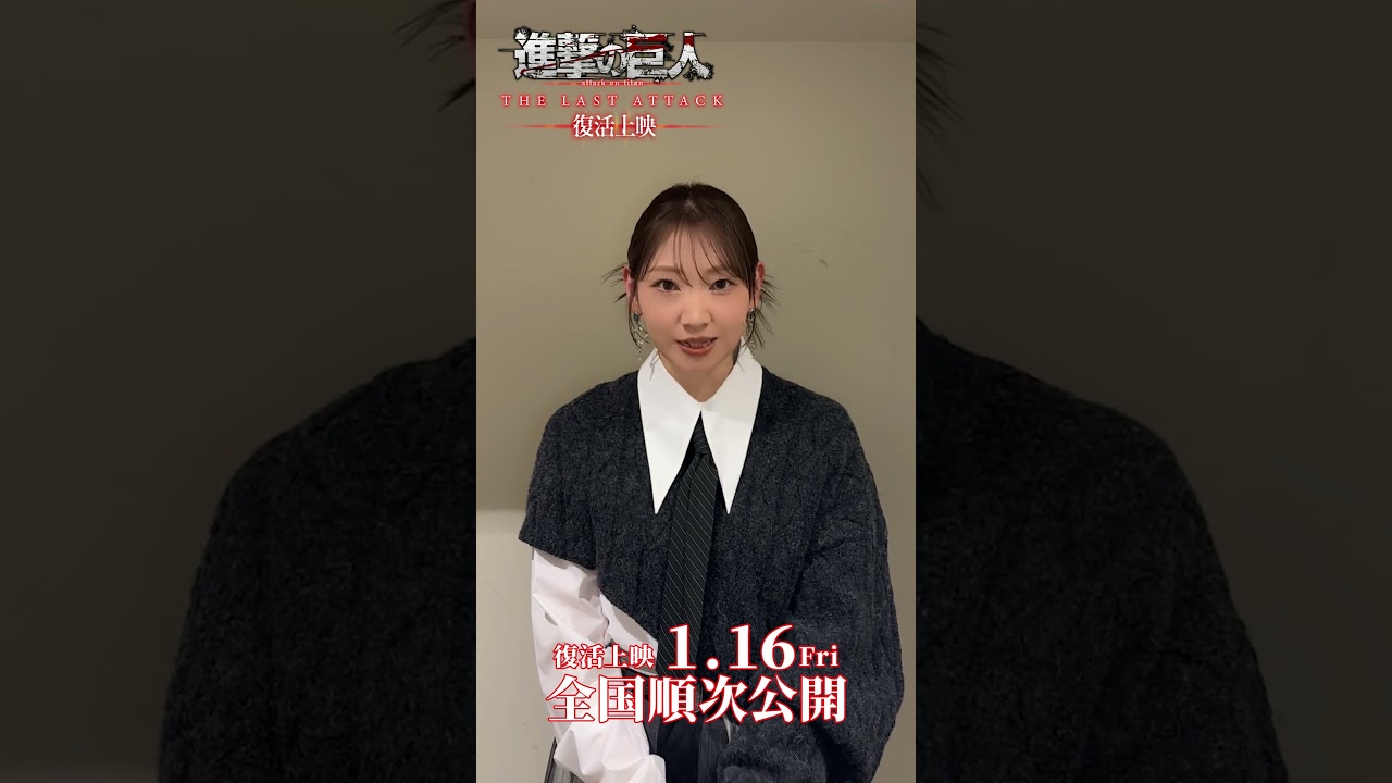 【進撃の巨人】通常版、４D版、Dolby Atmos版 復活上映中！ アルミン・アルレルト役 井上麻里奈さん 