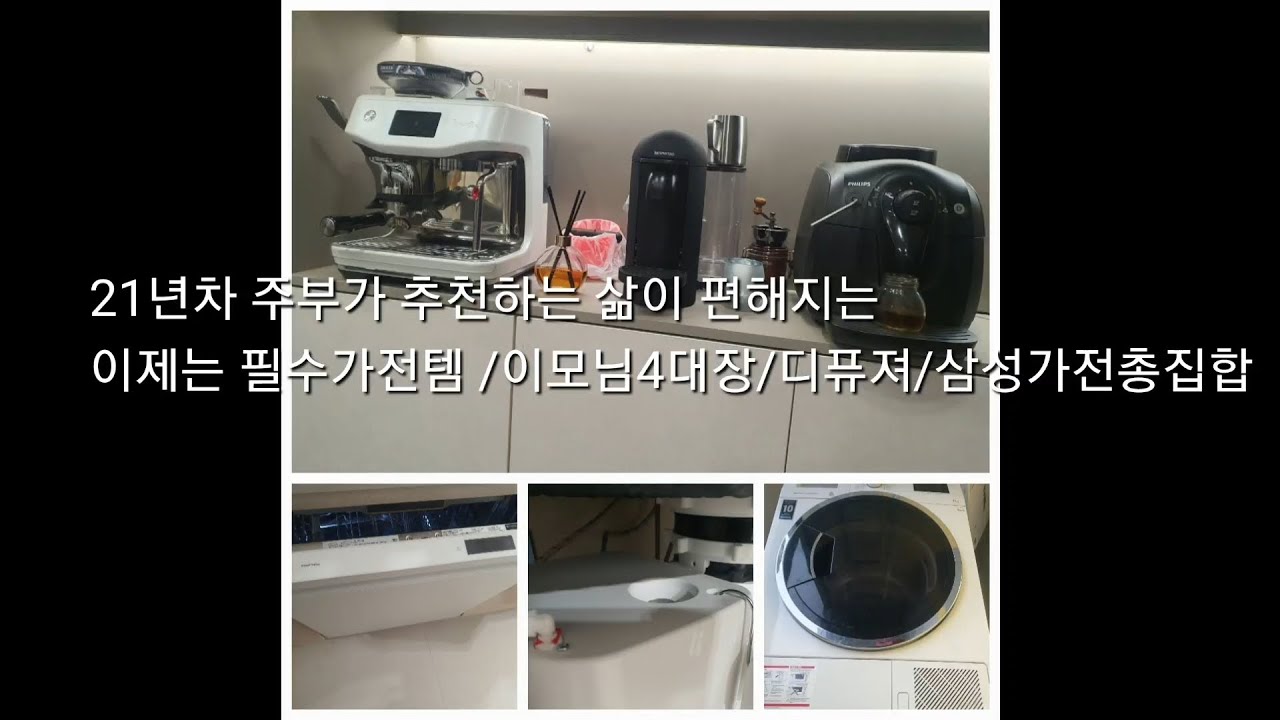 주부일상 브이로그 / 주부일상 생활필수가전 일상생활에서 없어서는 안될 가전들 /이모님4대장/추천가전/