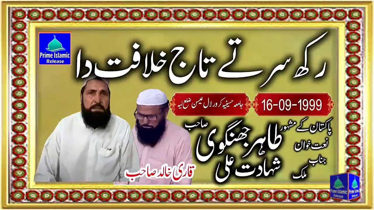 رکھ سر تے تاج خلافتِ دا
