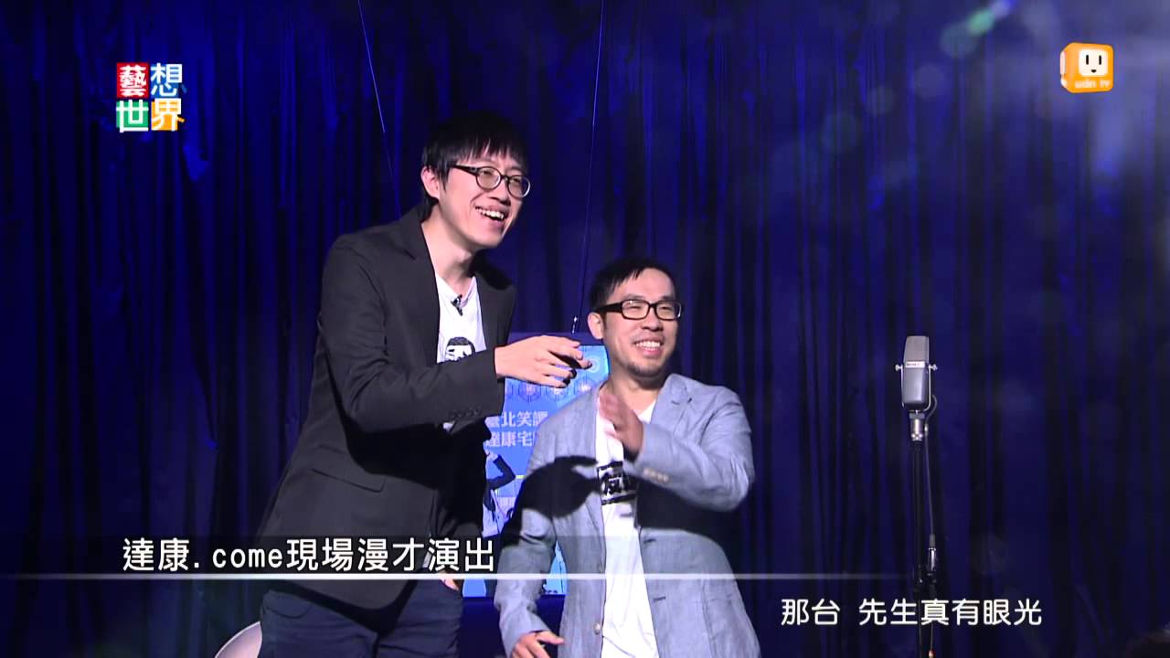 20140721《藝想世界》訪談《達康.come》漫才演員 阿達 康康 Part1