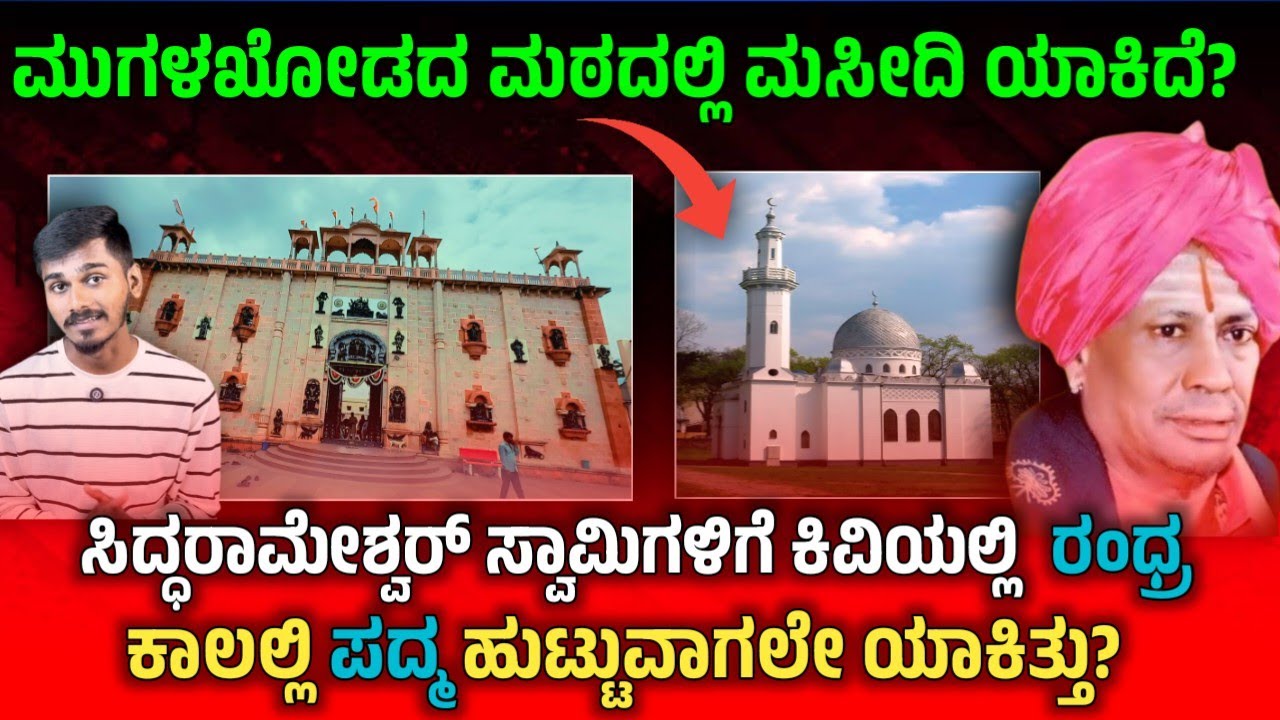 ಮುಗಳಖೋಡ ಮಠದ ಸಂಪೂರ್ಣ ಇತಿಹಾಸ | ಭಾಗ 2 | SIMPLE SIDDU