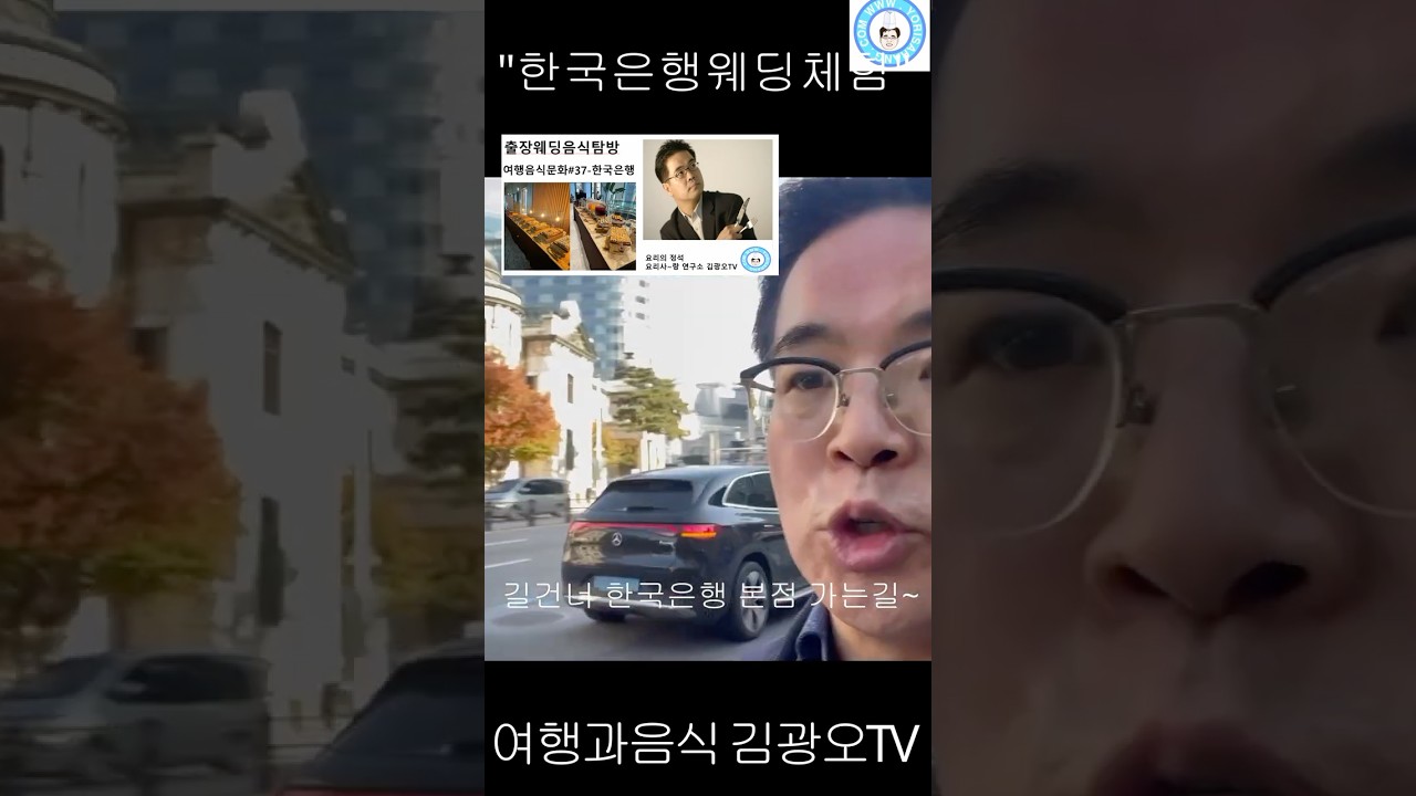 "한국은행에 직접방문하여 보았습니다."-웨딩음식체험  