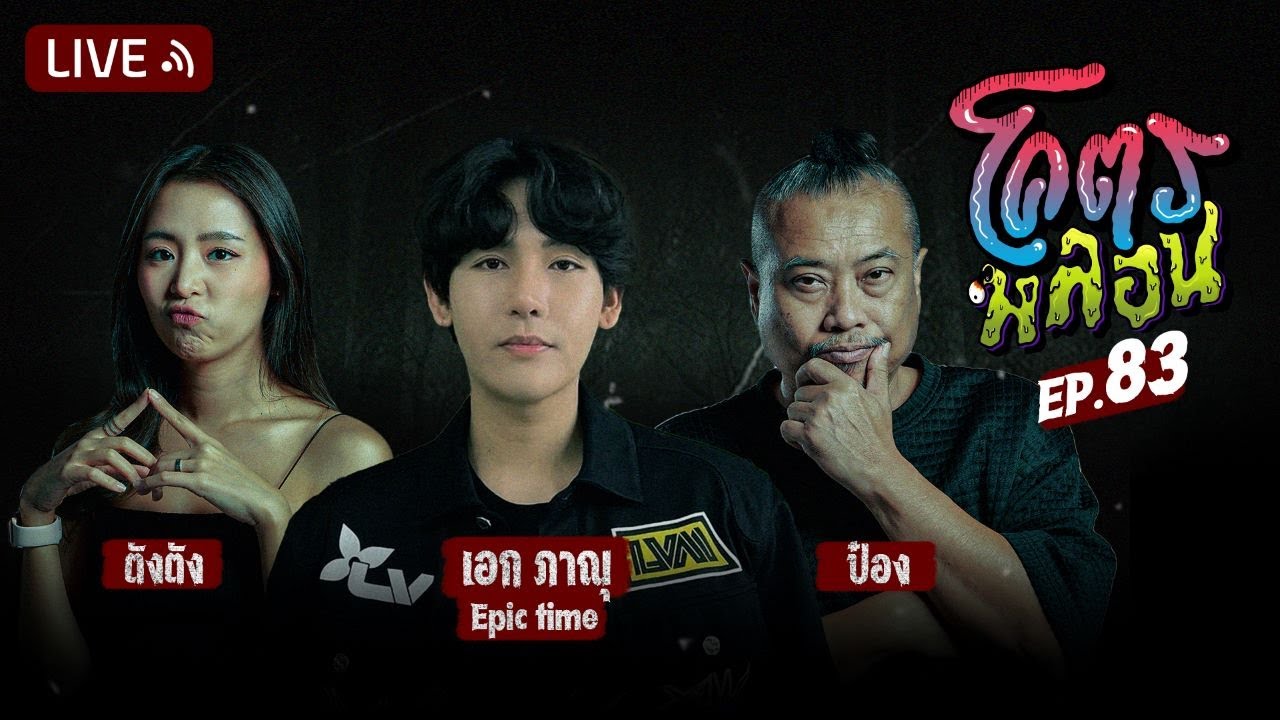 โคตรหลอน | EP.83 | 7 กุมภาพันธ์ 2567