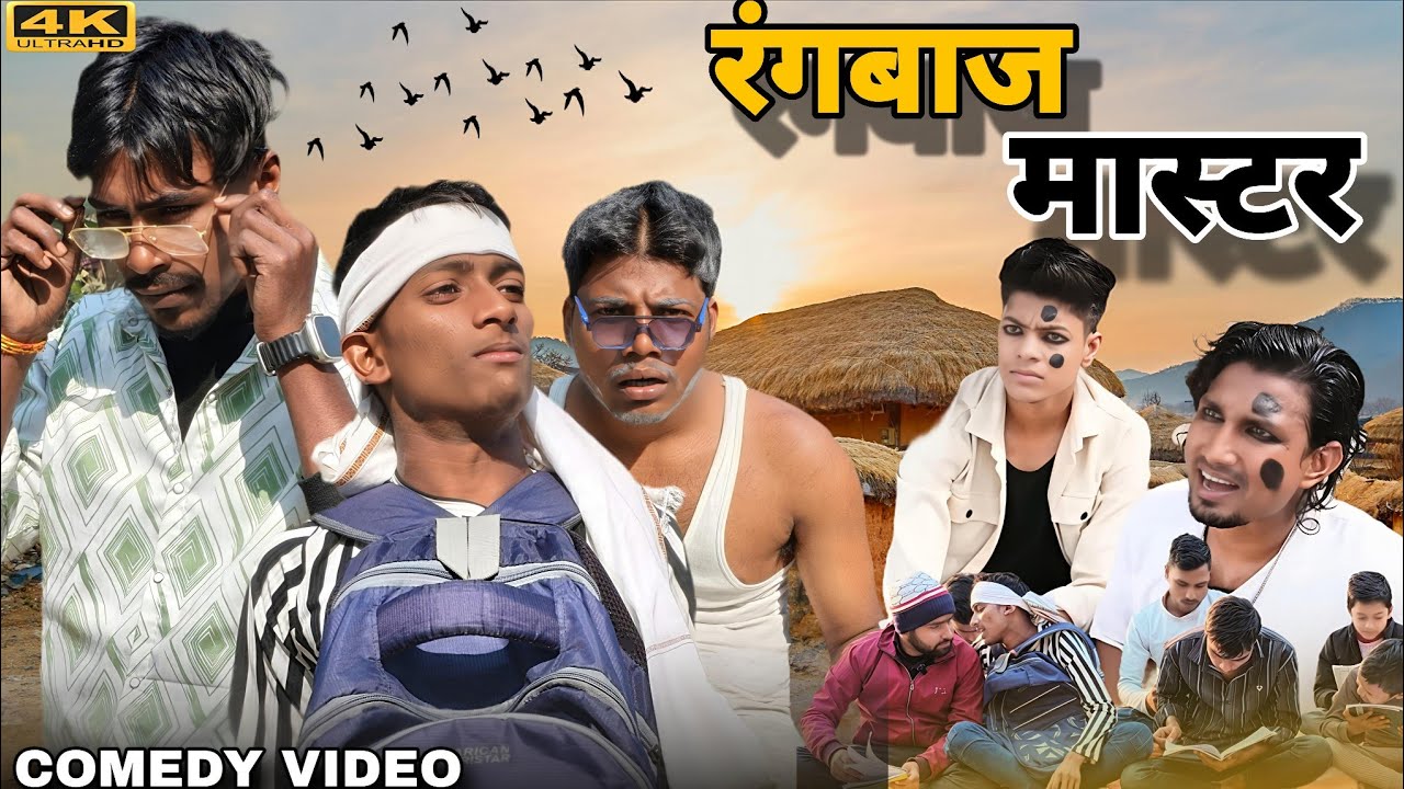 रंगबाज मास्टर || Rangbaaz Master Mani Meraj Comedy Video 