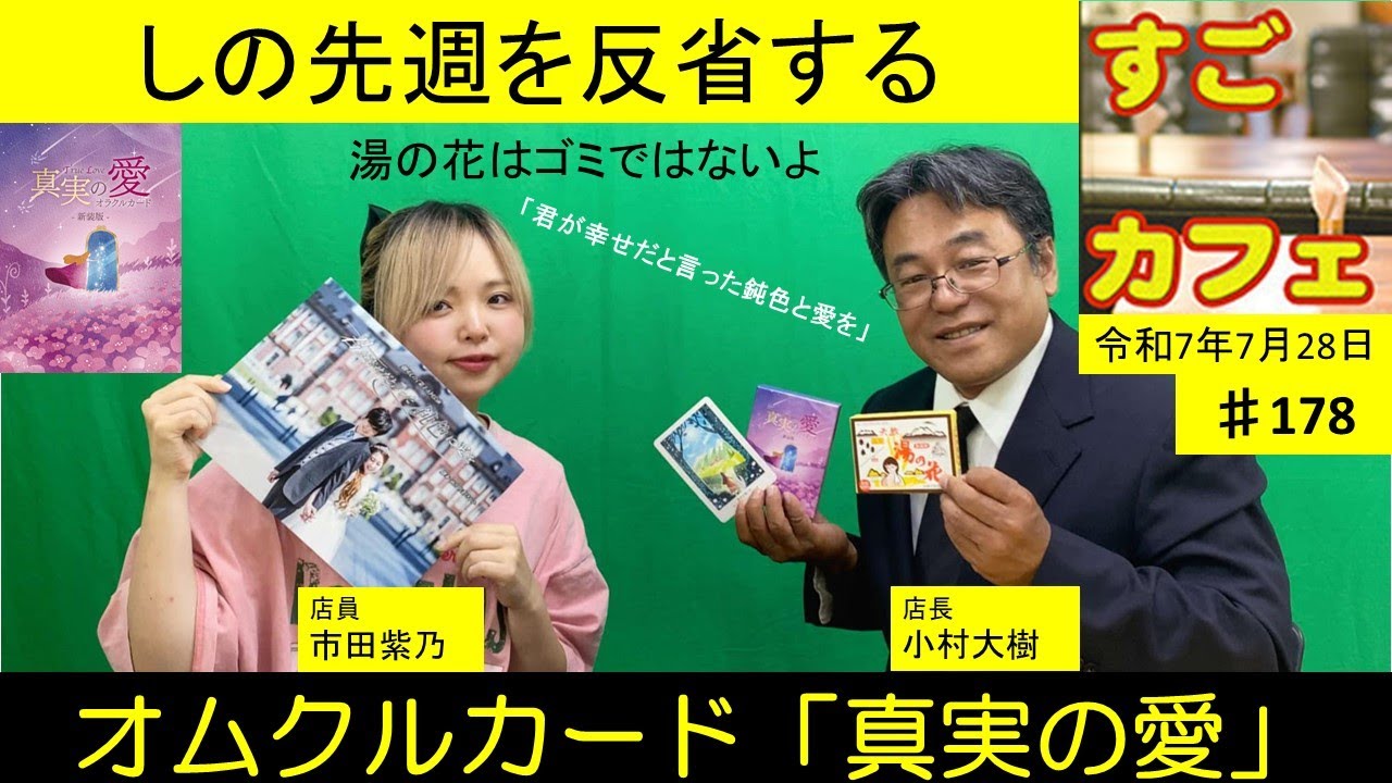 すごカフェ♯178 しの先週を反省する オムクルカード「真実の愛」  by市田紫乃