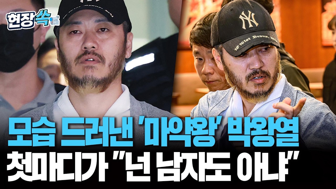모습 드러낸 '마약왕' 박왕열&hellip;첫마디가 