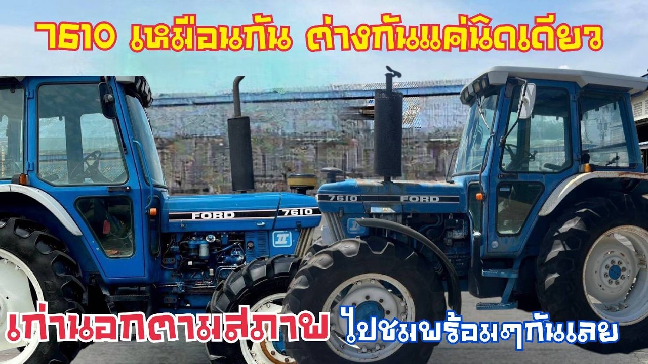 🚜 รถไถฟอร์ด 7610 4WD เหมือนกัน แต่‼️ ต่างกันตรงไหนไปดูกัน👀#ตัวจริงที่นี่ที่เดียว ช.ด่านช้าง กรุ๊ป