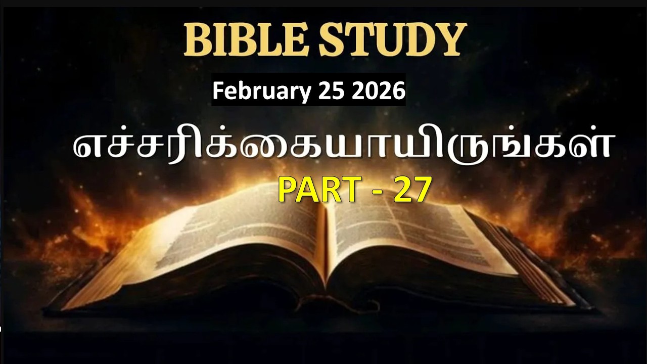 Bible Study - எச்சரிக்கையாயிருங்கள்!! - பாகம் - 27 - Pr. P Arputharaj Samuel - February 25, 2026