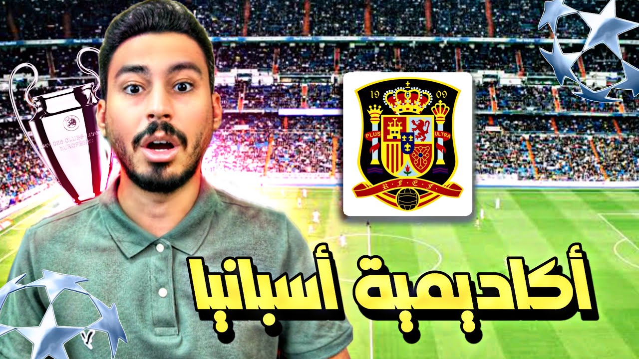 أكاديمية بلاعبين أسبانيا فقط