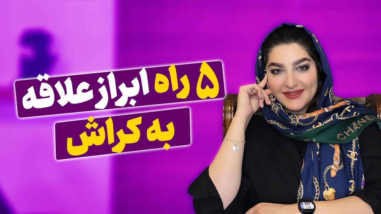 پنج راه ابراز علاقه به کراش | روانشناسی رابطه | زهرا دوست پرور
