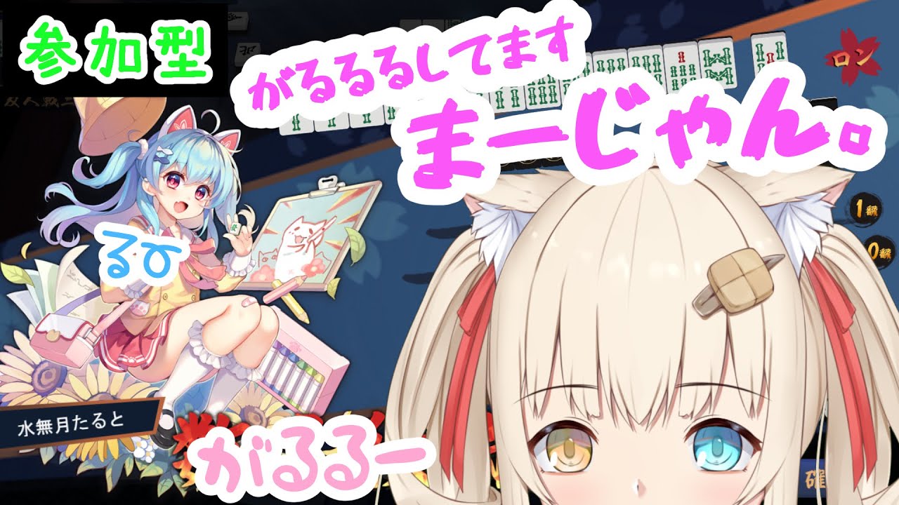 【雀魂】がるるるたいむ、参加型麻雀【水無月たると】