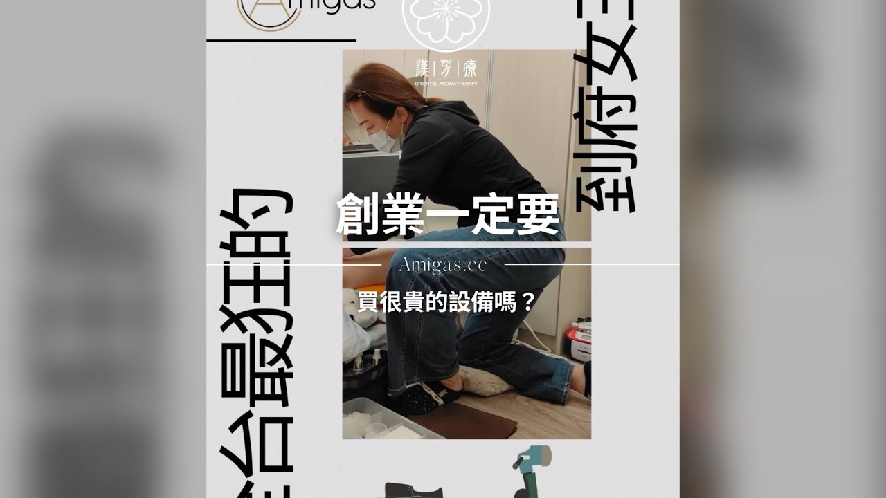 我沒有砸錢買設備，卻能開始身型調理創業