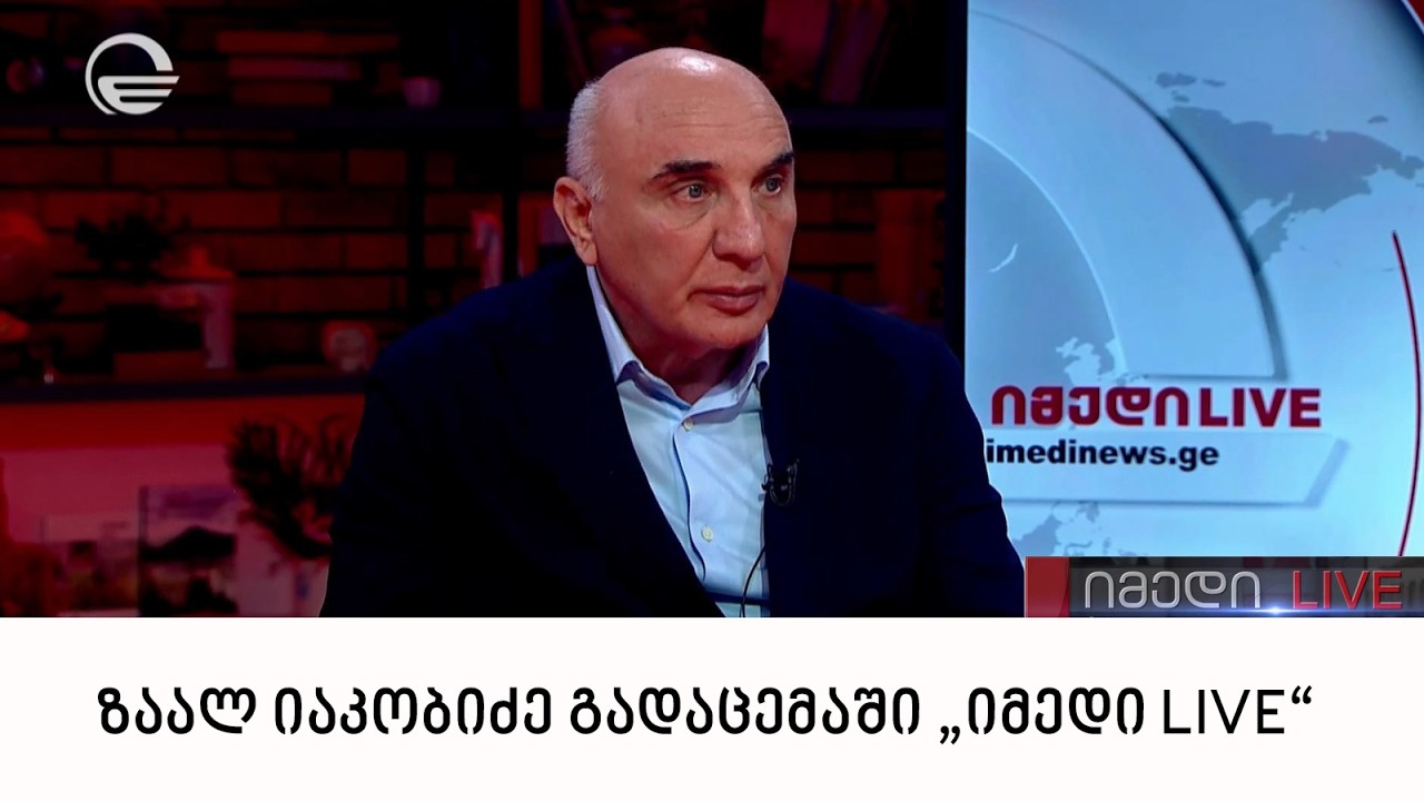 ზაალ იაკობიძე გადაცემაში „იმედი LIVE“