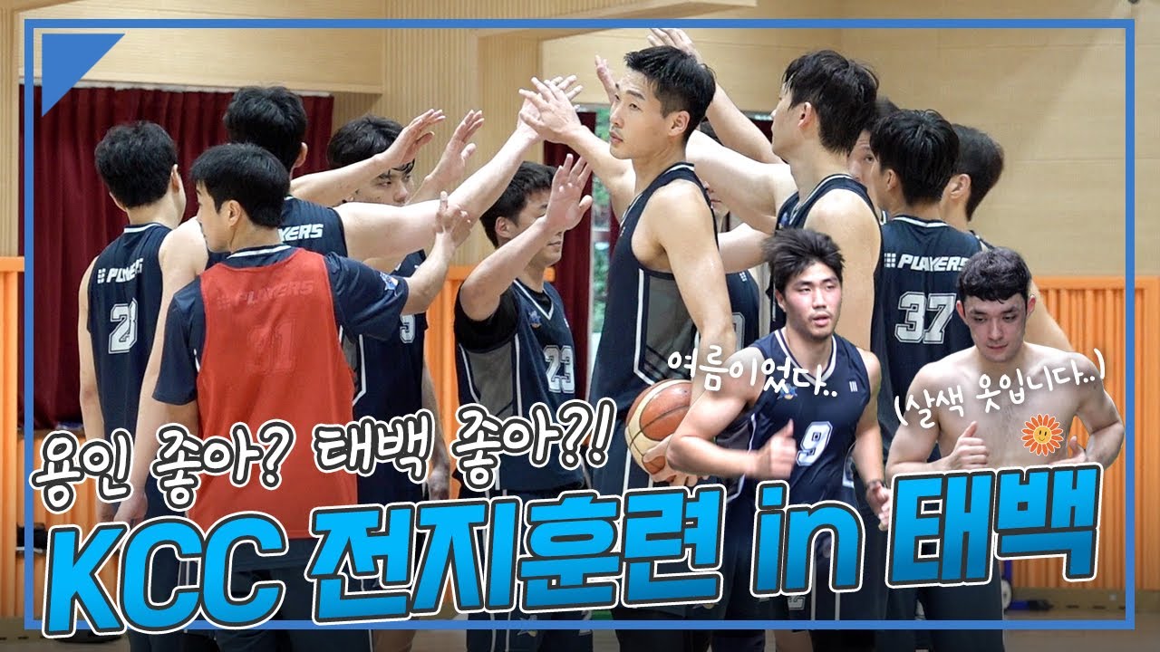 [이지스CAM] 용인 좋아? 태백 좋아? KCC 전지훈련 in 태백