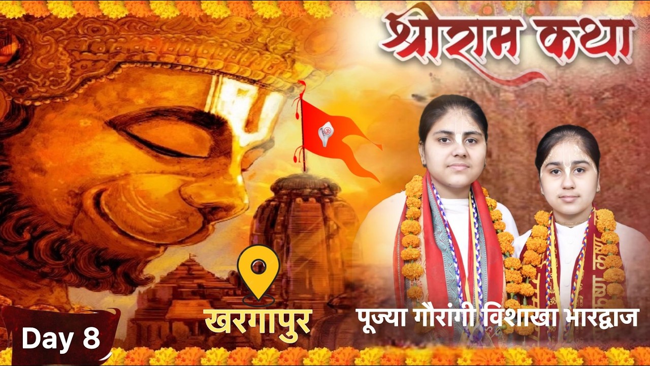 🛑DAY 8 🚩 श्री राम कथा🚩देवी गौरांगी, विशाखा भारद्वाज 🚩असाटी समाज धर्मशाला खरगापुर, टीकमगढ़, ( म.प्र.)