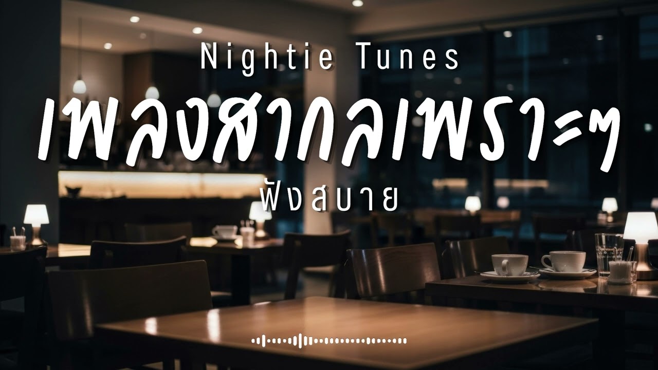 Nightie Tunes Vol.66 รวมเพลงสากลเพราะๆ ฟังสบายๆ ฟังทำงาน ฟังร้านกาแฟ ฟังเดินทาง