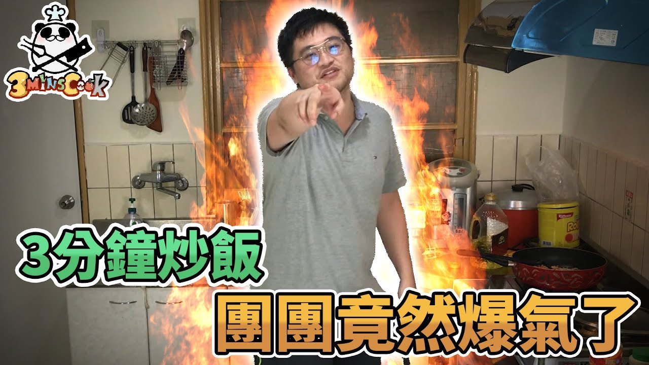 【3分鐘廚房】看似簡單，但是動作最繁瑣一次...到底是誰說這個主題的阿(┛`д´)┛ 3分鐘炒飯挑戰賽 Feat.捷克【熊貓團團】