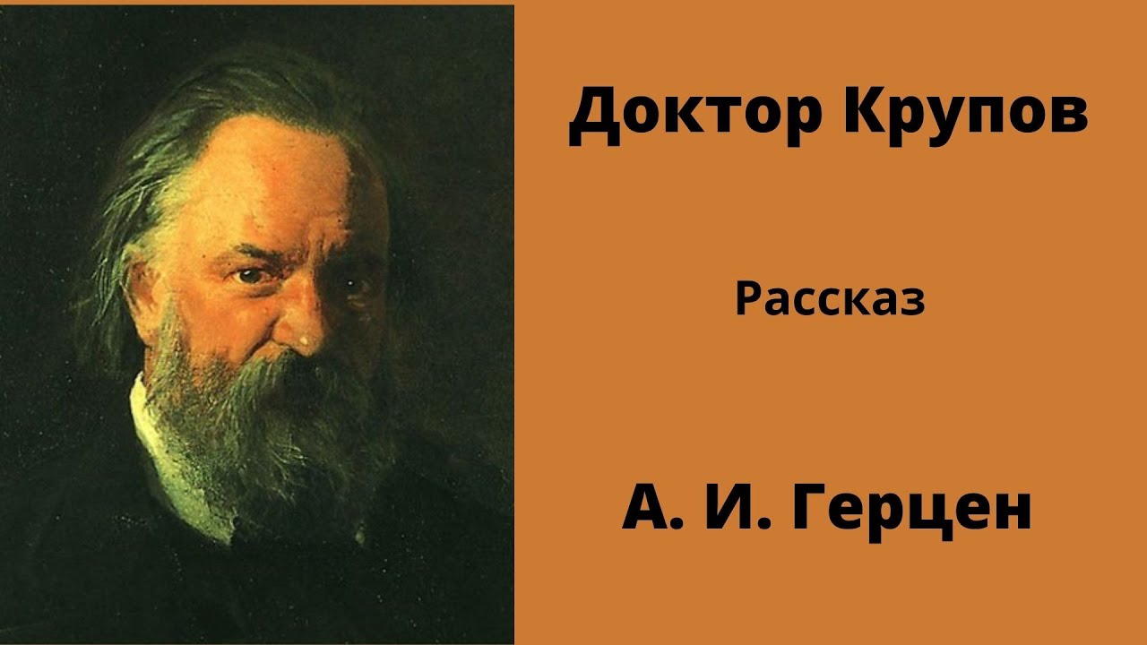 Доктор Крупов. Рассказ. Герцен. Аудиокниги