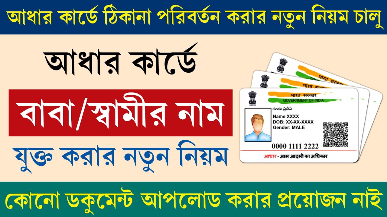 আধার কার্ডে বাবা/স্বামীর নাম যুক্ত করার নতুন নিয়ম  || Aadhaar Card Fathar/Husband Name Add Process