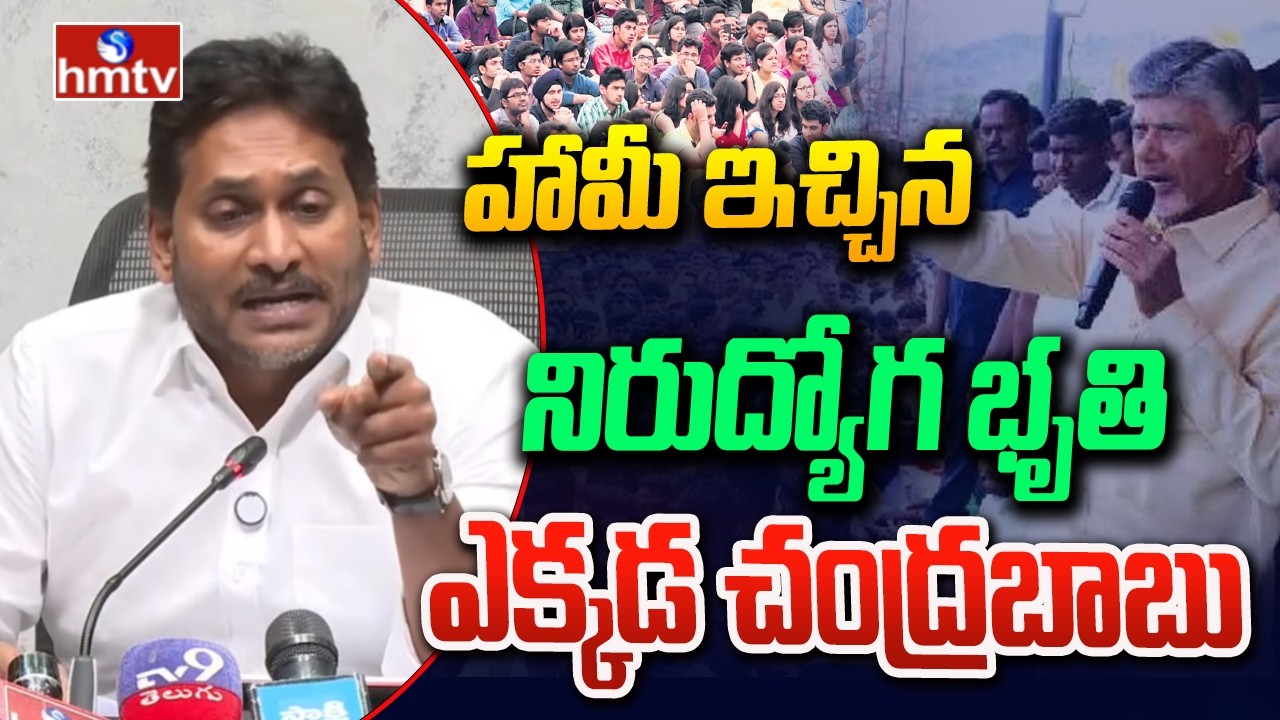 హామీ ఇచ్చిన నిరుద్యోగ భృతి ఎక్కడ చంద్రబాబు | Ys Jagan Fire On Cm Chandrababu | hmtv