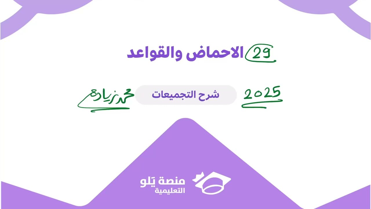29- الأحماض والقواعد ( تحصيلي يلو تجميعات كيمياء 2025 )