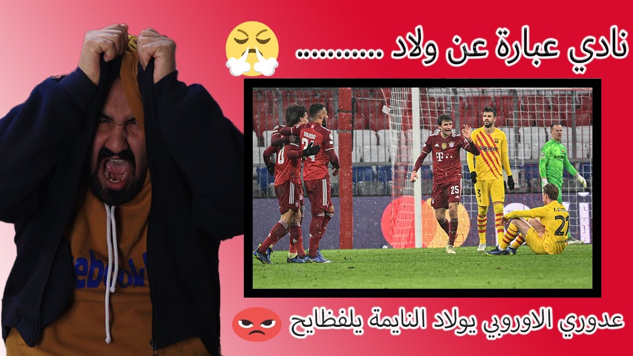 خلاص مافي دنيا أبغى انتحر 🤬💔ردة فعل برشلوني متعصب ابكاه القدر على مباراة برشلونة ضد بايرن ميونخ