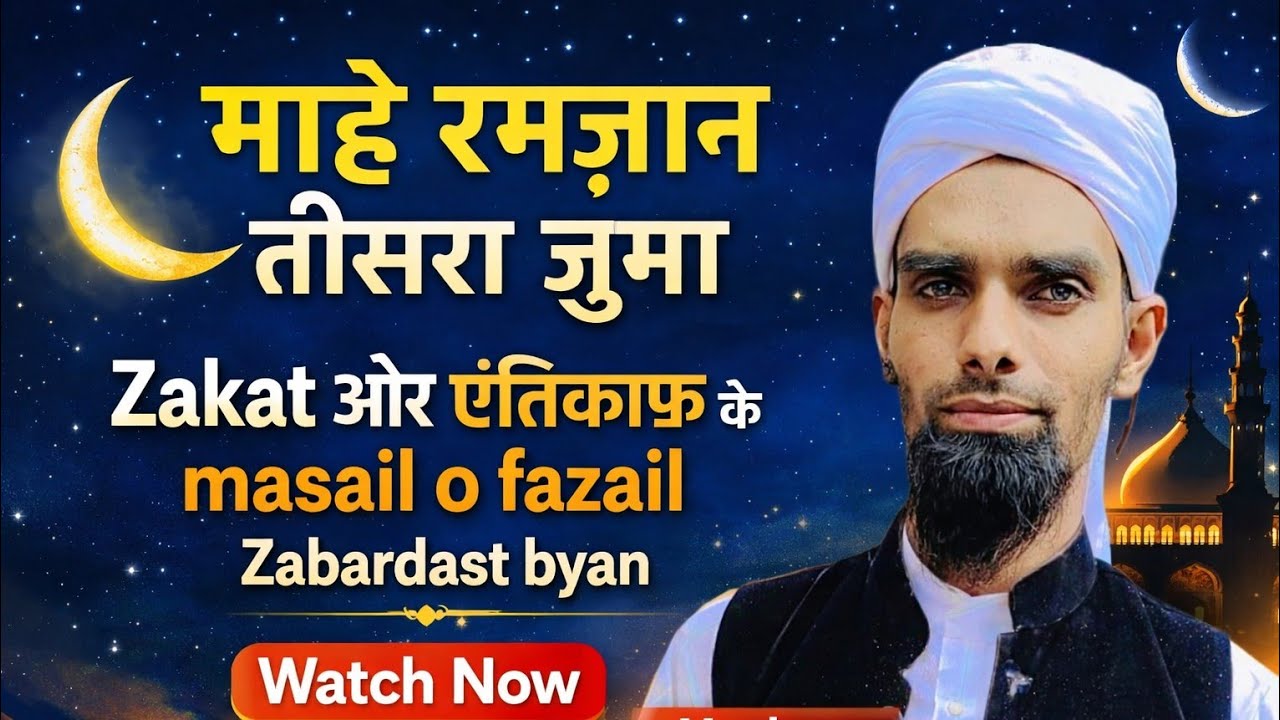 mahe ramazan tisra juma | zakat aur itikaf ke masail o fazail ! #ramazan2026 #islamic 