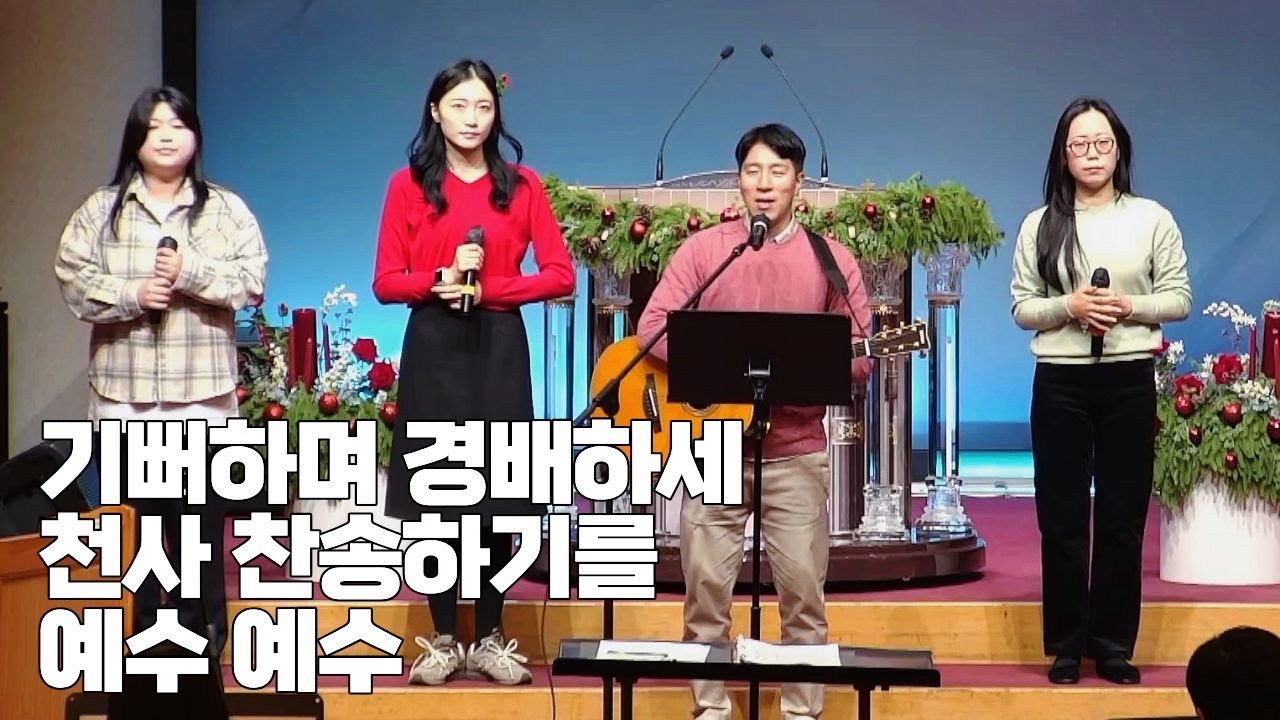 기뻐하며 경배하세 / 천사 찬송하기를 / 예수 예수