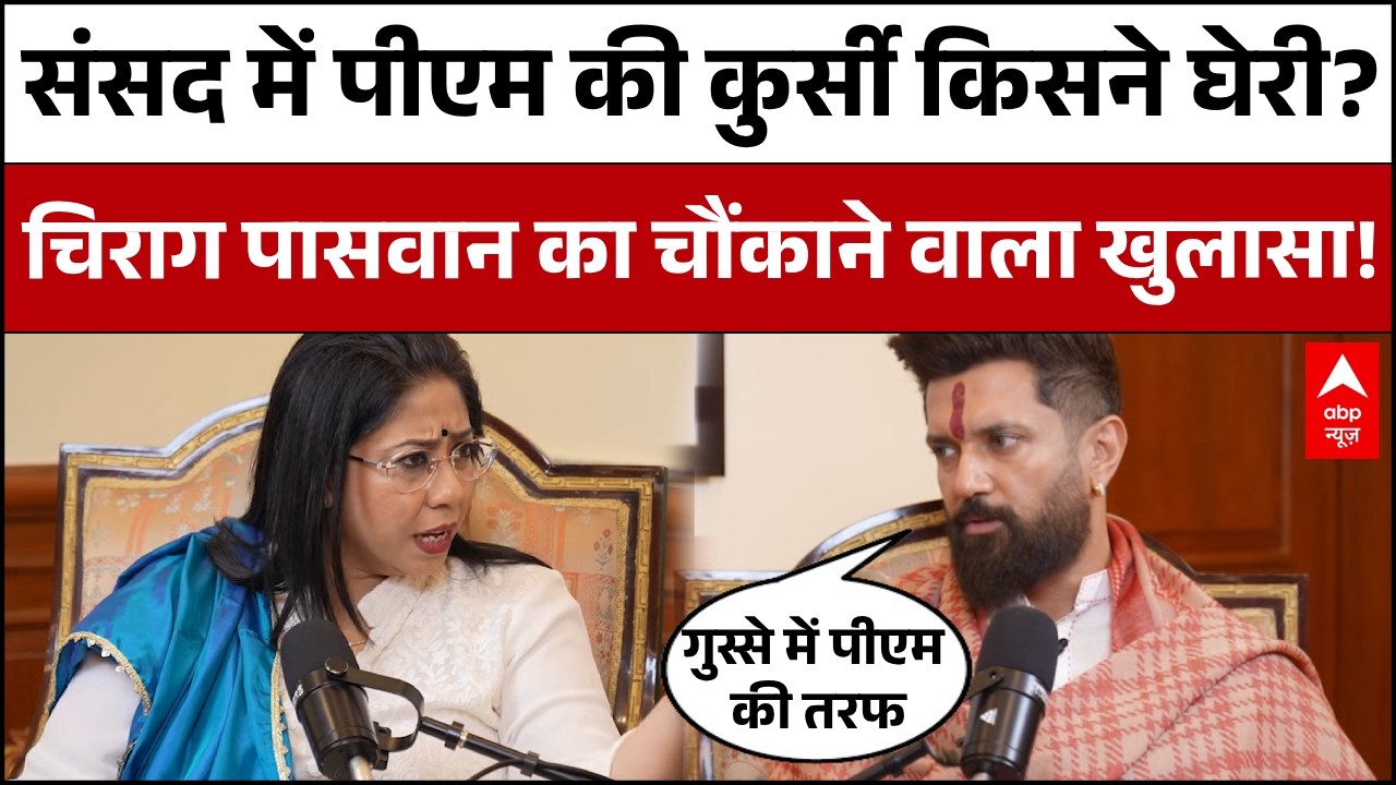 Chirag Paswan on Parliament Session: चिराग पासवान का संसद की घटना पर खौफनाक खुलासा! | PM Modi