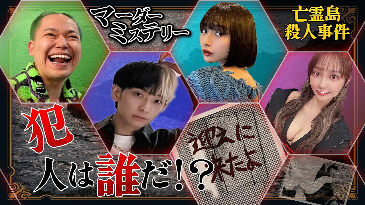 【半年ぶり激戦】マーダーミステリー「亡霊島殺人事件」出演者：ヒカル×相馬×花咲れあ×白雪りら※ネタバレ有り