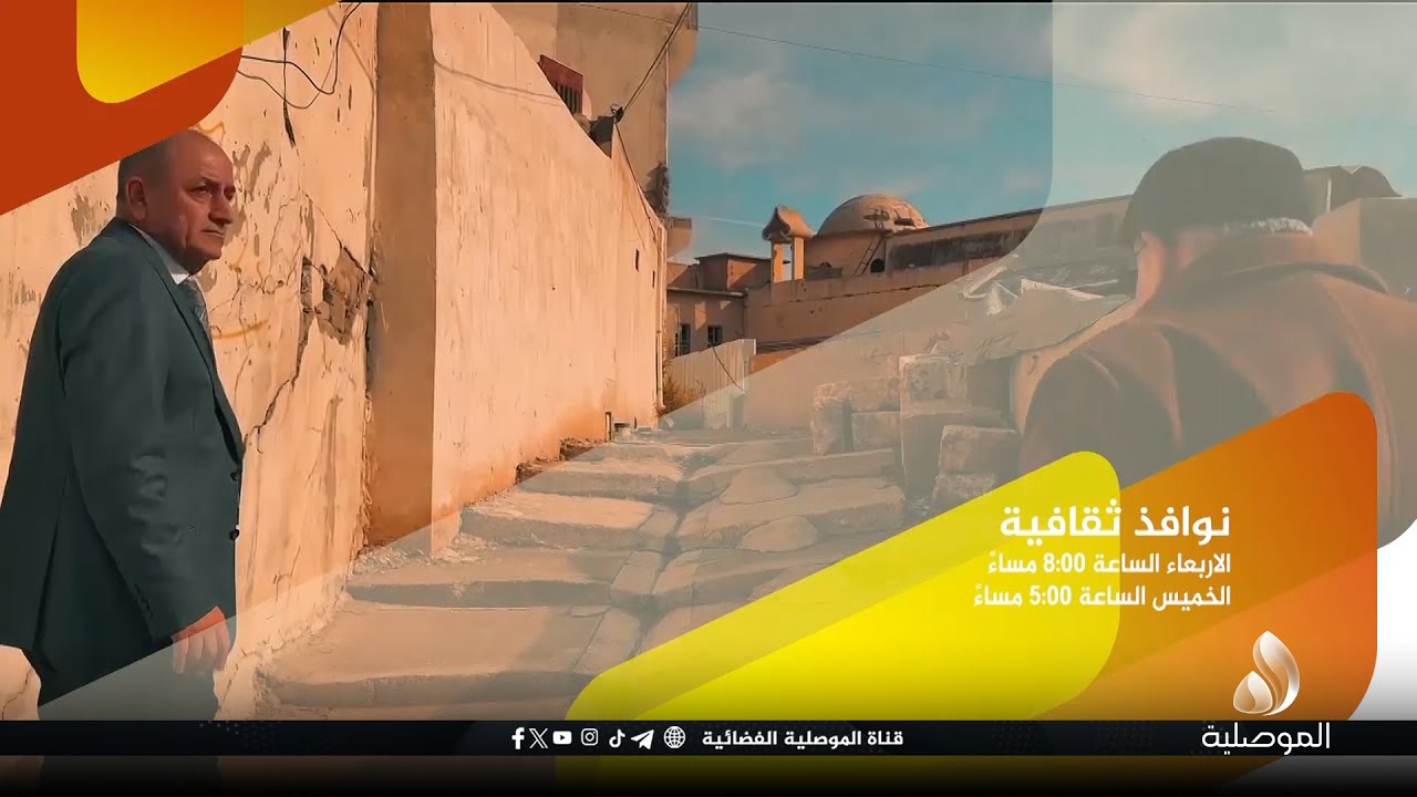 تنويه... حلقة جديدة من برنامجنا نوافذ ثقافية - تاتيكم اليوم الاربعاء الساعة 8:00 مساءً