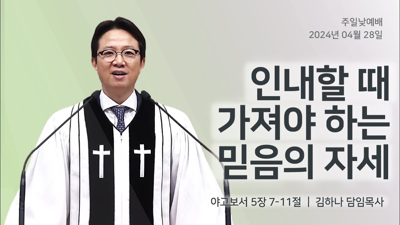 [명성교회] 2024.04.28 주일 낮 예배 : 인내할 때 가져야 하는 믿음의 자세 - 김하나 담임목사