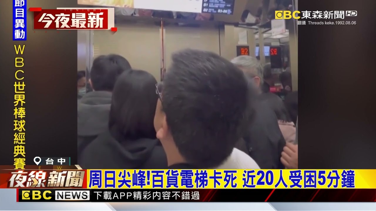 台中新光三越電梯卡死 近20人受困5分鐘@newsebc
