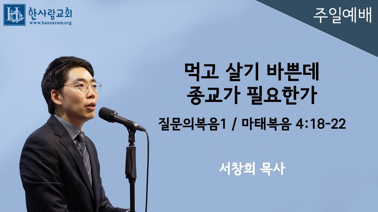 (질문의복음1) 마태복음 4:18-22 / 먹고 살기 바쁜데 종교가 필요한가 / 서창희목사 / 한사람교회